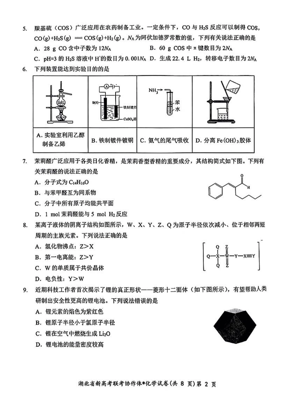 湖北省新高考联考协作体2024届高三下学期2月收心考试化学.pdf_第2页