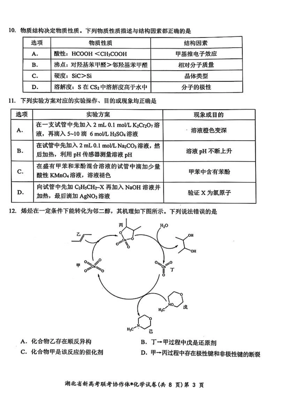 湖北省新高考联考协作体2024届高三下学期2月收心考试化学.pdf_第3页