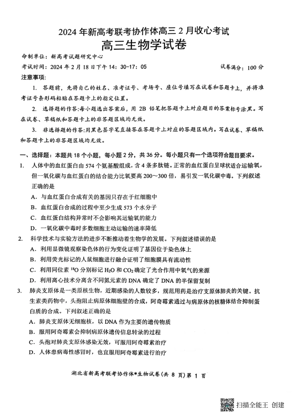 湖北省新高考联考协作体2024届高三下学期2月收心考试生物.pdf_第1页