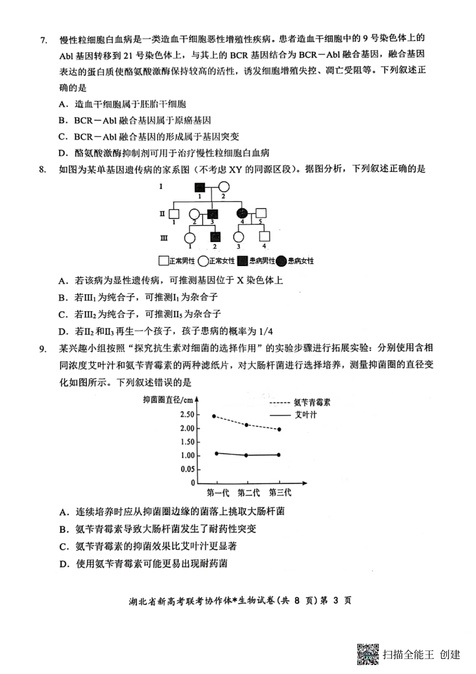 湖北省新高考联考协作体2024届高三下学期2月收心考试生物.pdf_第3页