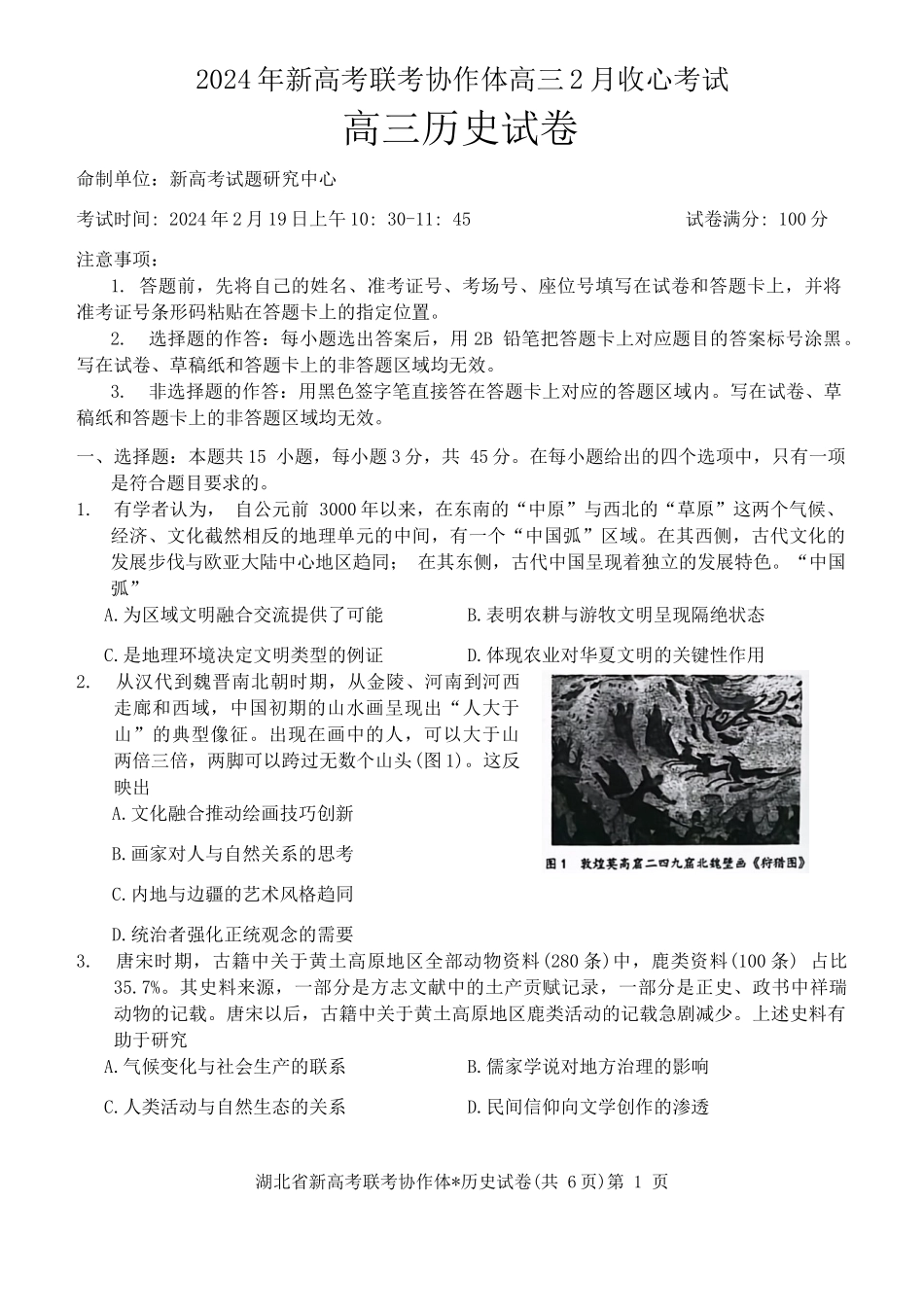 湖北省新高考协作体2023-2024学年高三上学期收心考试（开学）历史试题.docx_第1页