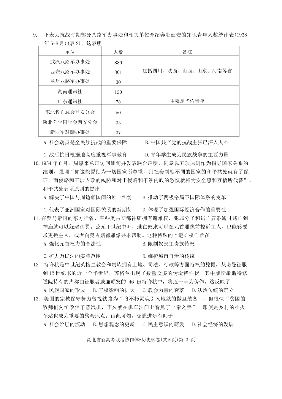 湖北省新高考协作体2023-2024学年高三上学期收心考试（开学）历史试题.docx_第3页