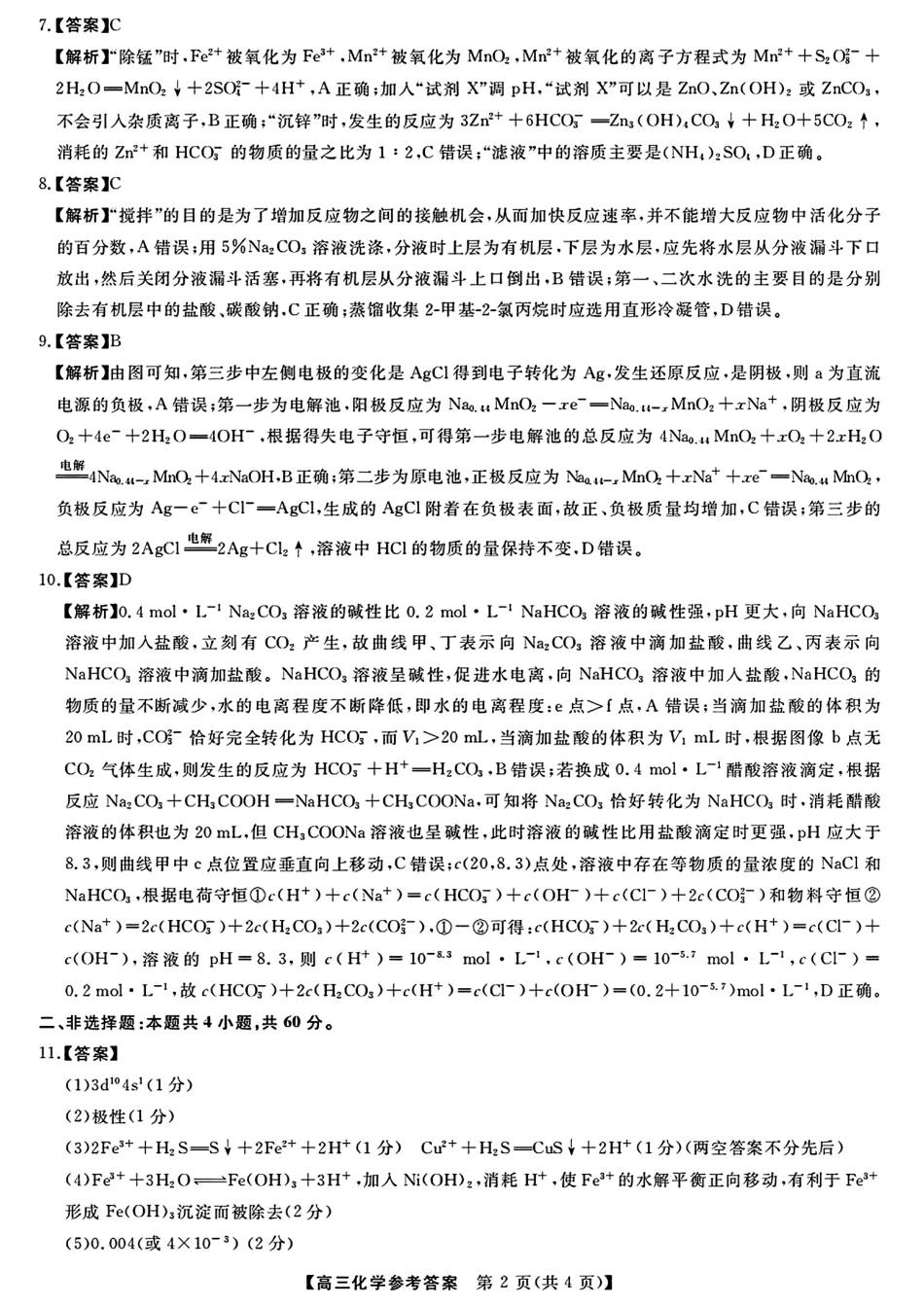 化学参考答案提示及评分细则.pdf_第2页