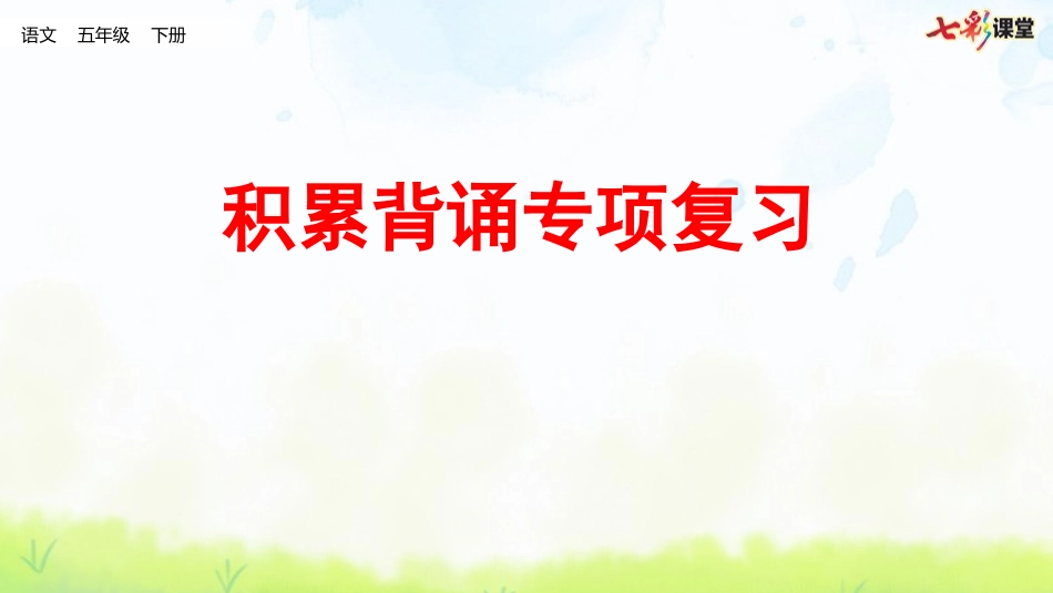 积累背诵专项.pptx_第1页