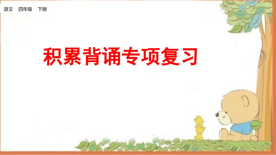 积累背诵专项复习.pptx_第1页