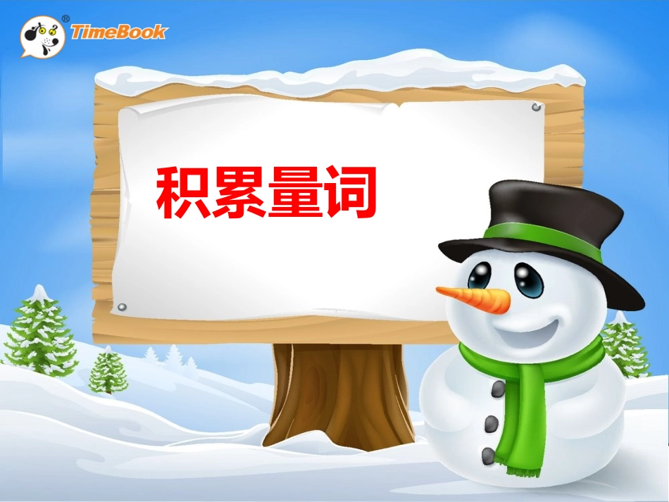 积累量词-15 文具的家.pptx_第1页