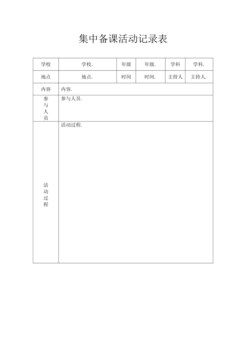 集中备课活动记录表.doc_第1页