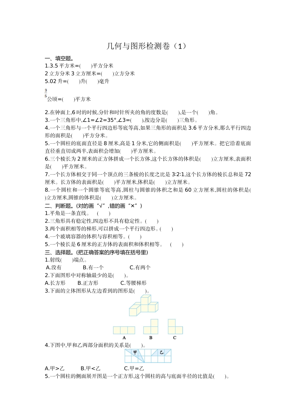 几何与图形检测卷（1）.doc_第1页