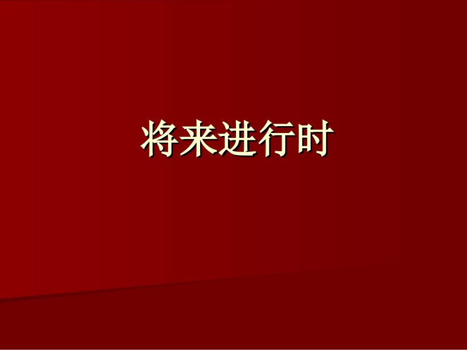 将来进行时.ppt_第1页