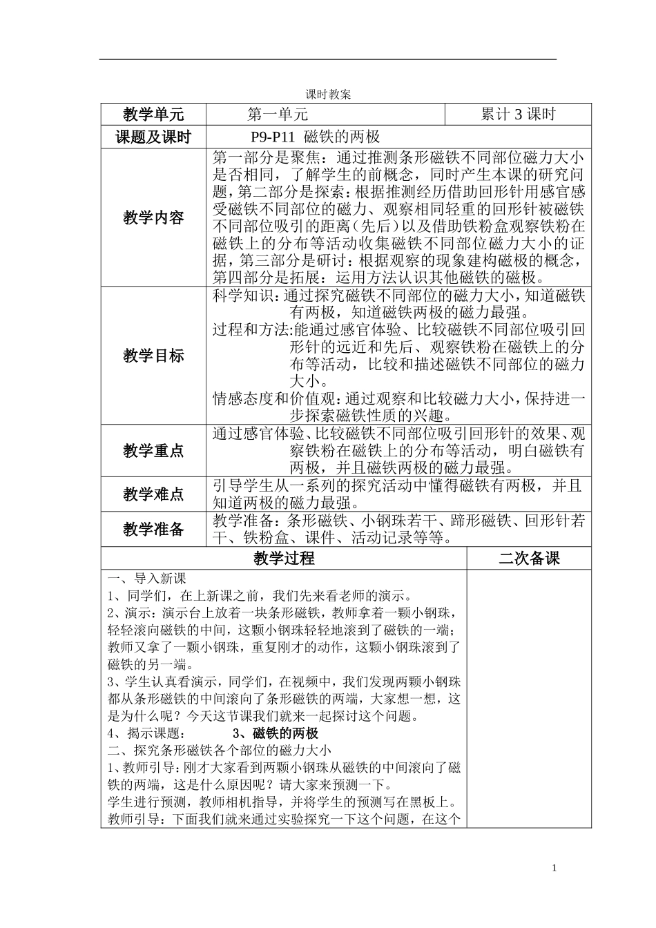 教科版二年级下册科学教案.doc_第1页