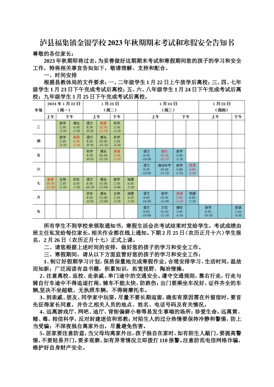 金银学校2023年秋期期末考试和寒假安全告知书.doc_第1页