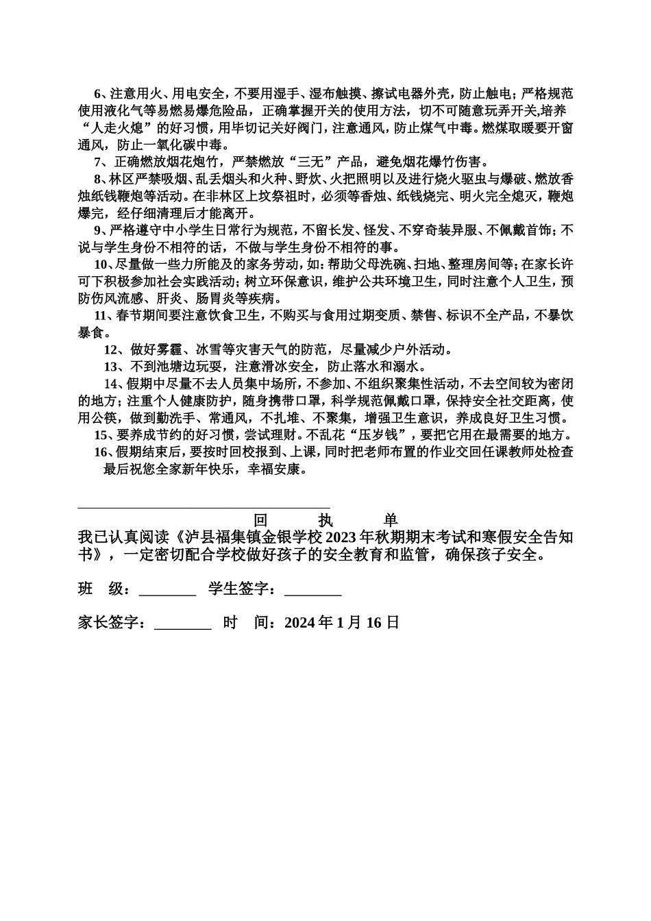 金银学校2023年秋期期末考试和寒假安全告知书.doc_第2页