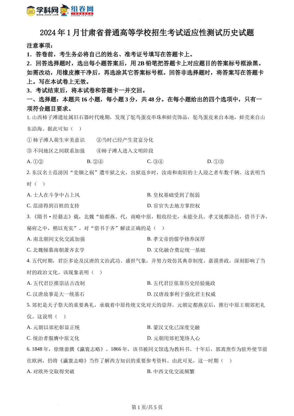 精品解析：2024年1月甘肃省普通高等学校招生考试适应性测试历史试题（原卷版）.docx_第1页