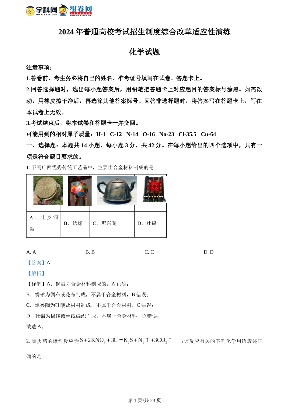 精品解析：2024年1月广西普通高等学校招生考试适应性测试化学试题（解析版）.docx_第1页
