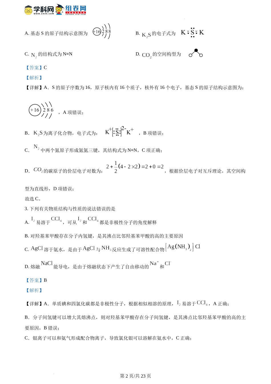 精品解析：2024年1月广西普通高等学校招生考试适应性测试化学试题（解析版）.docx_第2页