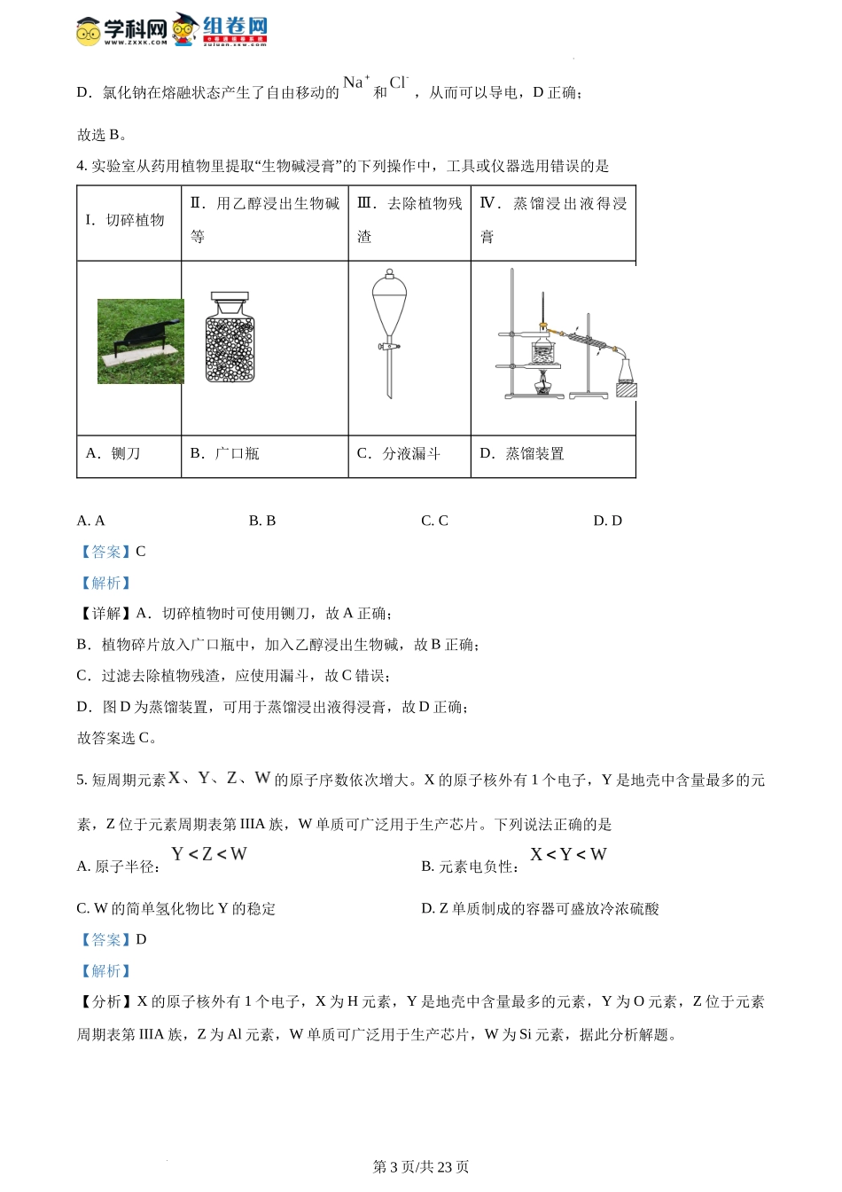 精品解析：2024年1月广西普通高等学校招生考试适应性测试化学试题（解析版）.docx_第3页