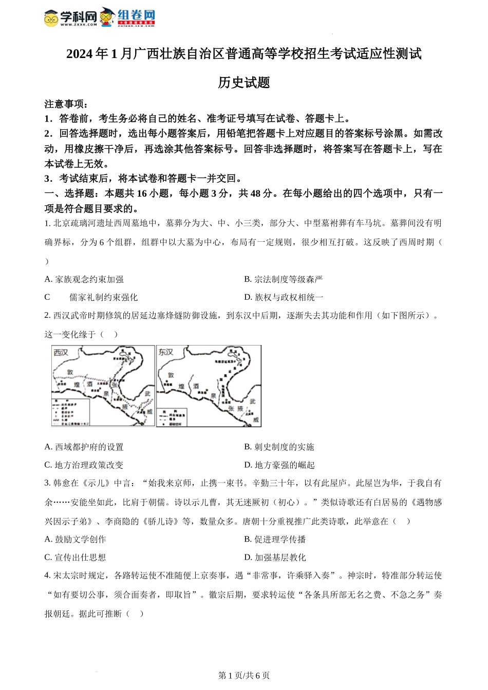 精品解析：2024年1月广西壮族自治区普通高等学校招生考试适应性测试历史试题（原卷版）.docx_第1页