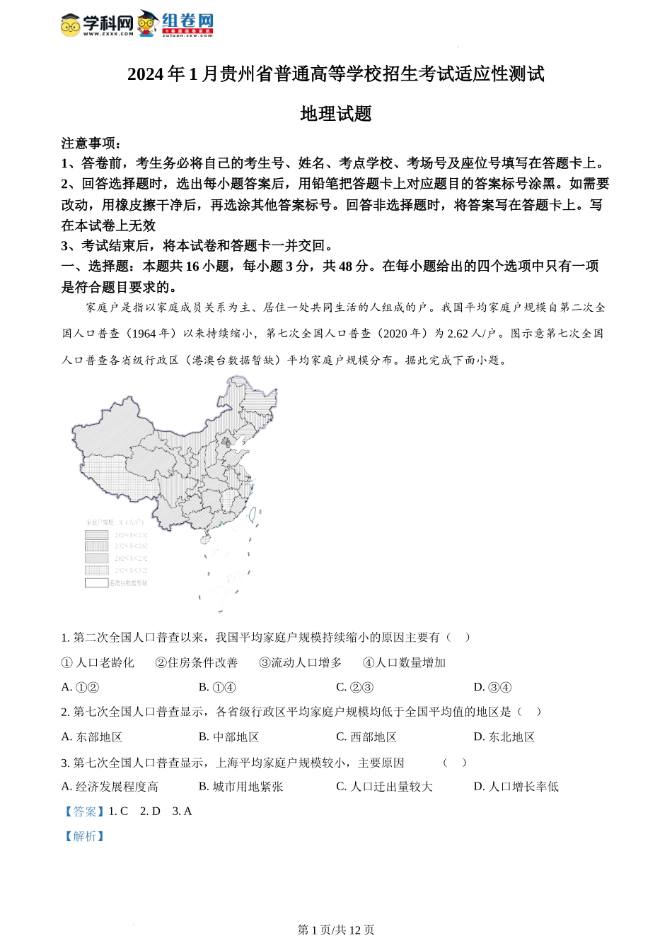 精品解析：2024年1月贵州省普通高等学校招生考试适应性测试地理试题（解析版）.docx_第1页