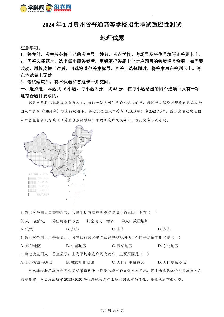 精品解析：2024年1月贵州省普通高等学校招生考试适应性测试地理试题（原卷版）.docx_第1页