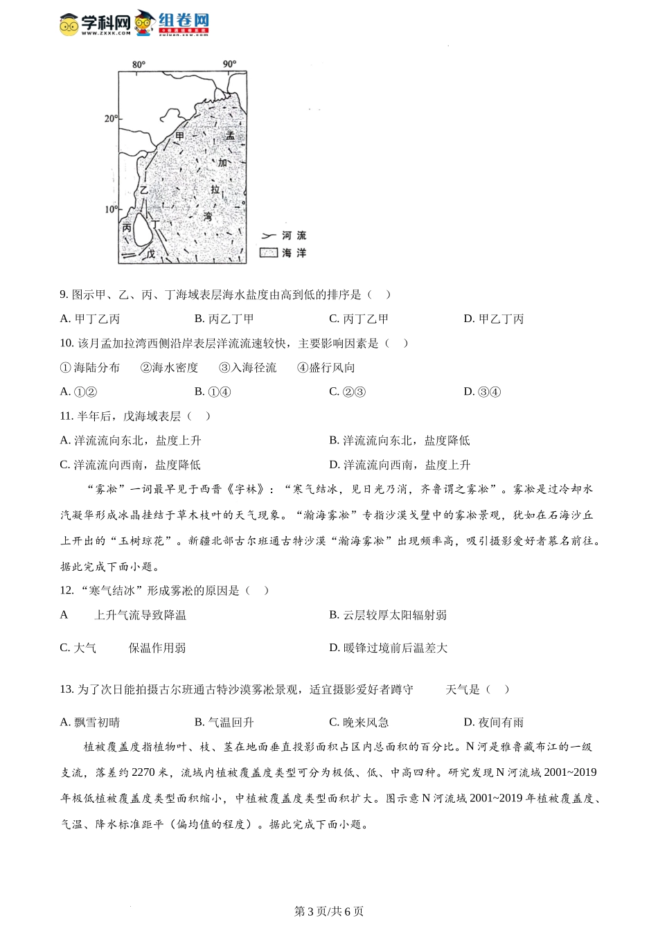 精品解析：2024年1月贵州省普通高等学校招生考试适应性测试地理试题（原卷版）.docx_第3页