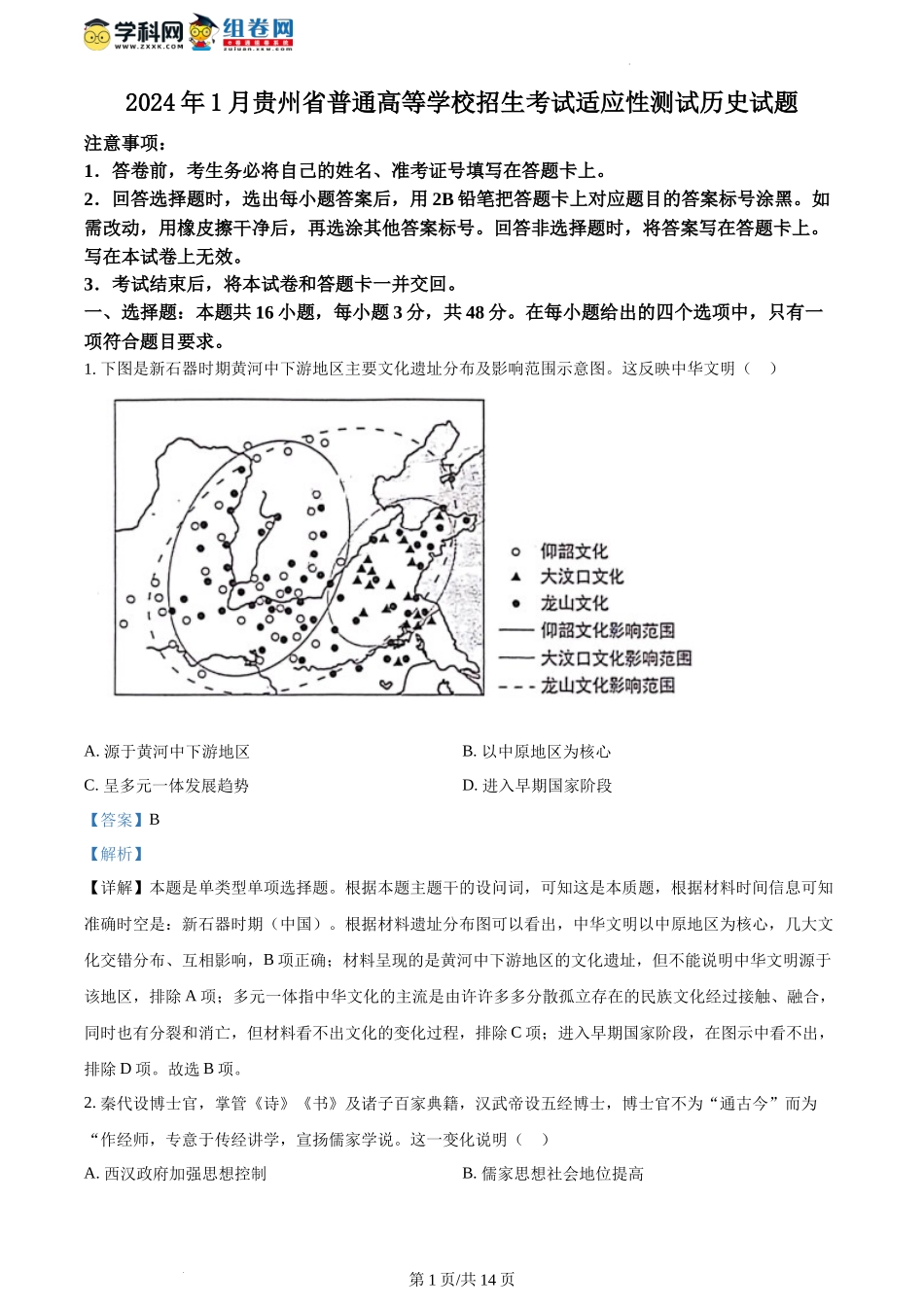 精品解析：2024年1月贵州省普通高等学校招生考试适应性测试历史试题（解析版）.docx_第1页