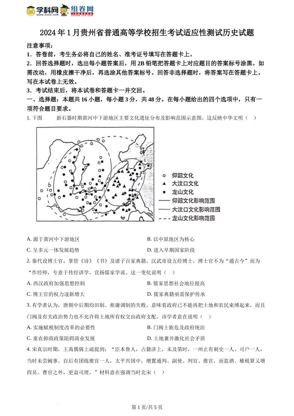 精品解析：2024年1月贵州省普通高等学校招生考试适应性测试历史试题（原卷版）.docx_第1页