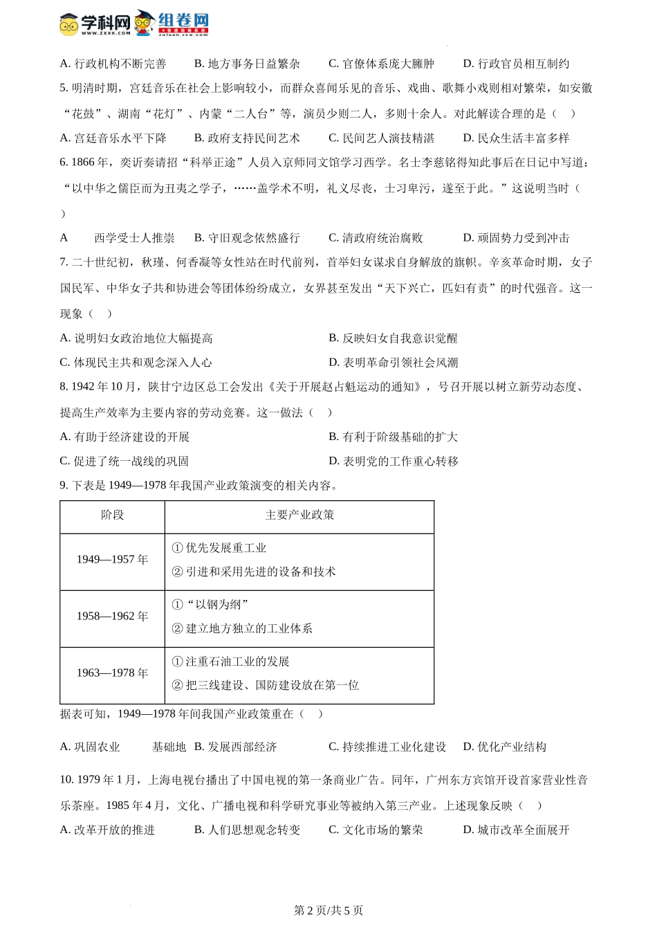 精品解析：2024年1月贵州省普通高等学校招生考试适应性测试历史试题（原卷版）.docx_第2页