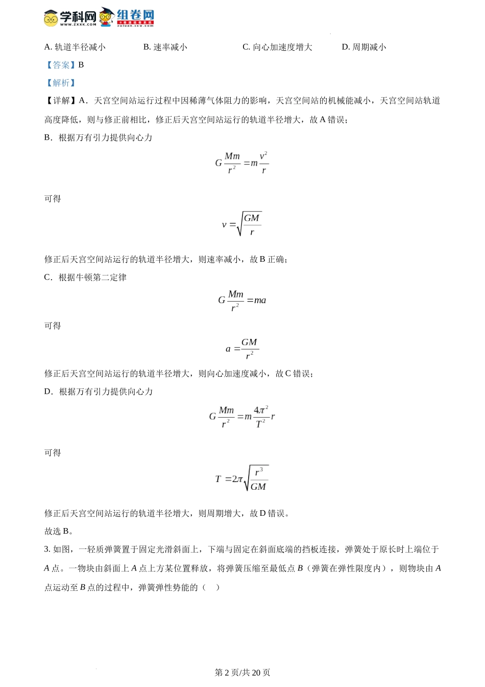 精品解析：2024年1月贵州省普通高等学校招生考试适应性测试物理试题（解析版）.docx_第2页