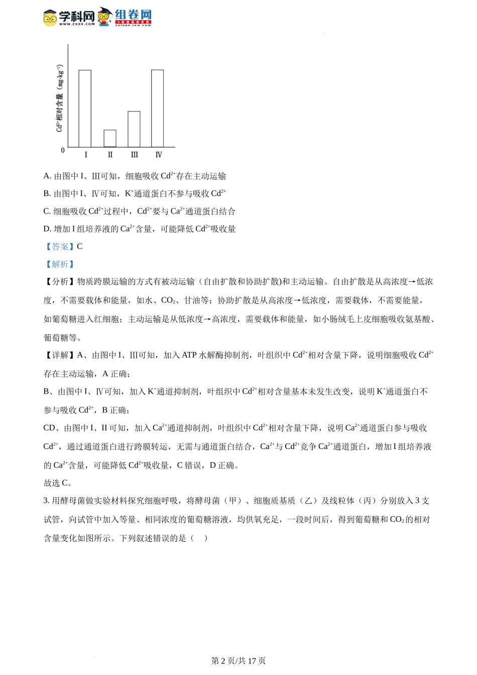 精品解析：2024年1月贵州省普通高等学校招生全国统一考试适应性测试（九省联考）生物试题（解析版）.docx_第2页