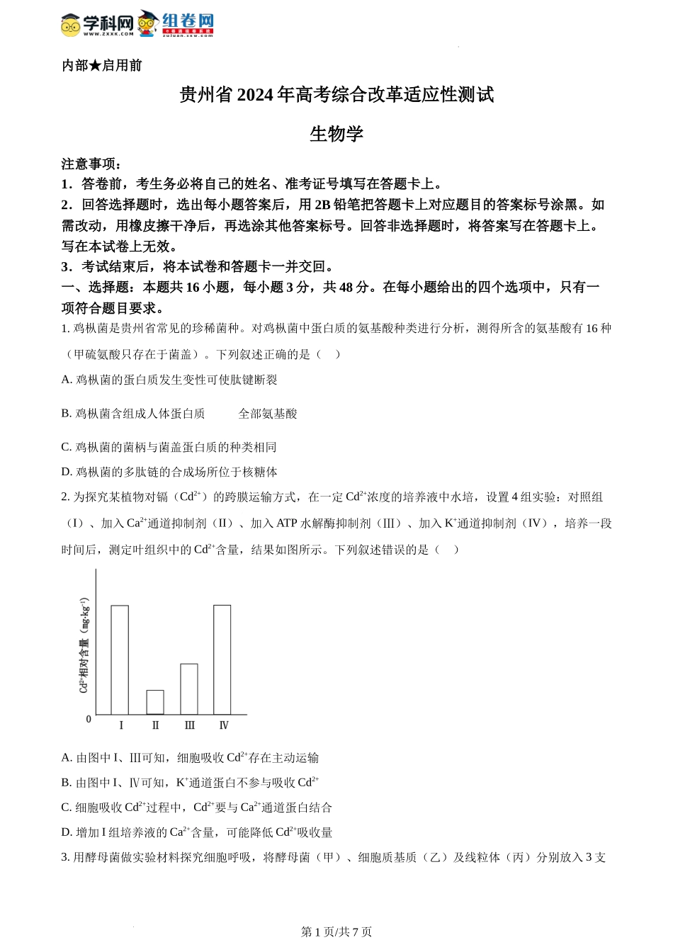 精品解析：2024年1月贵州省普通高等学校招生全国统一考试适应性测试（九省联考）生物试题（原卷版）.docx_第1页