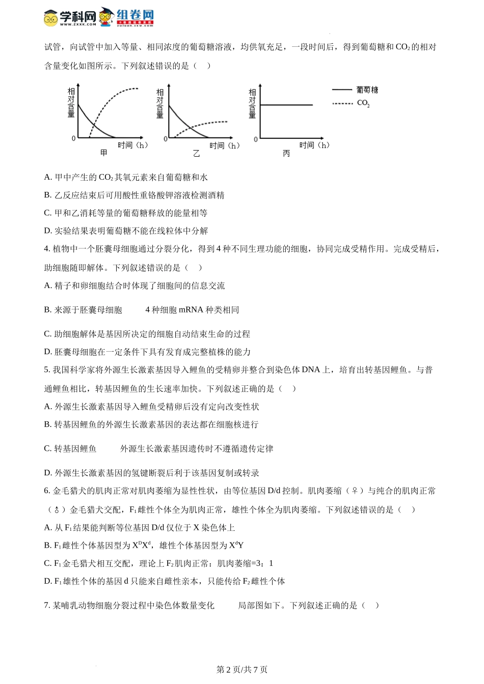 精品解析：2024年1月贵州省普通高等学校招生全国统一考试适应性测试（九省联考）生物试题（原卷版）.docx_第2页