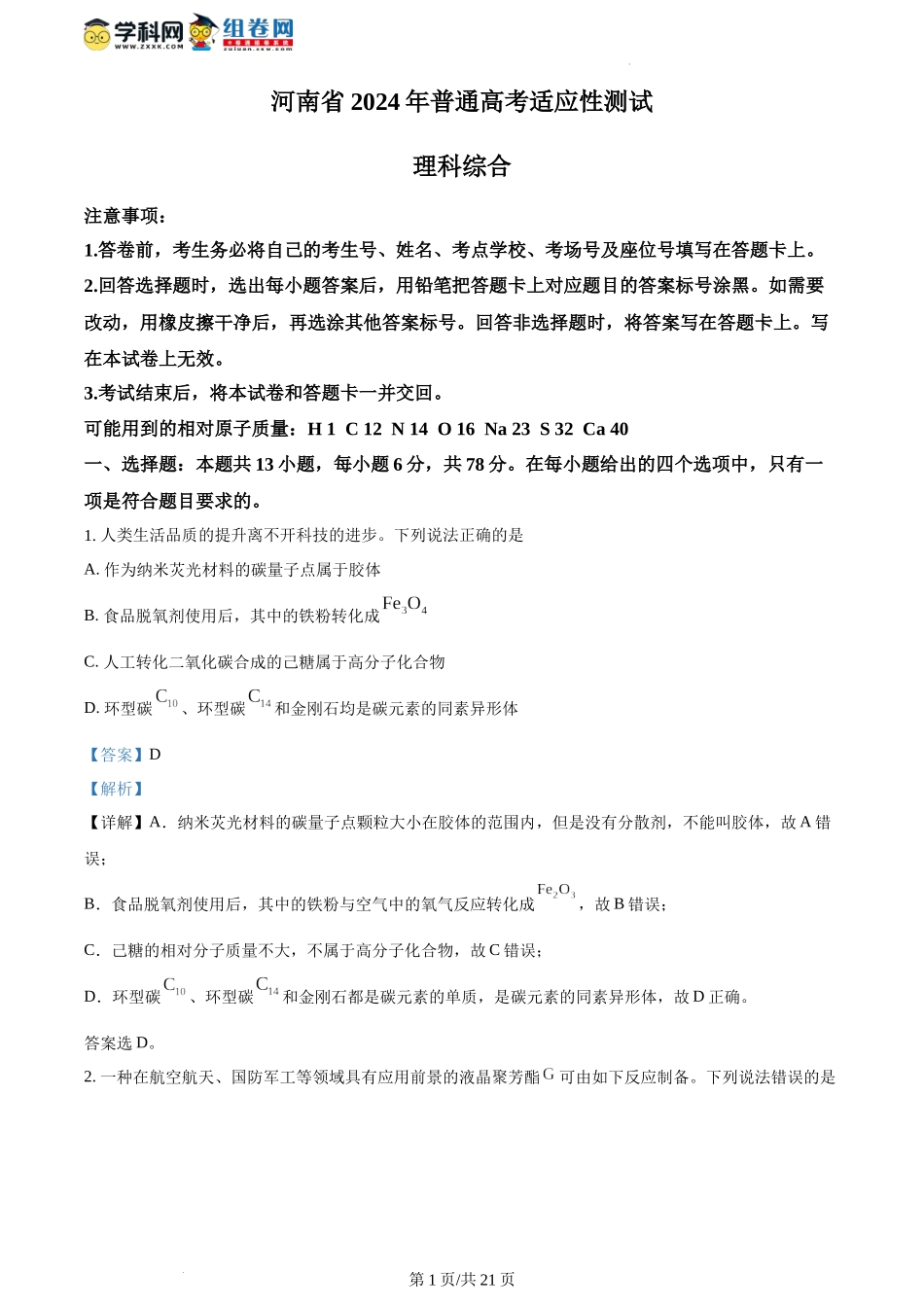 精品解析：2024年1月河南普通高等学校招生考试适应性测试化学试题（解析版）.docx_第1页