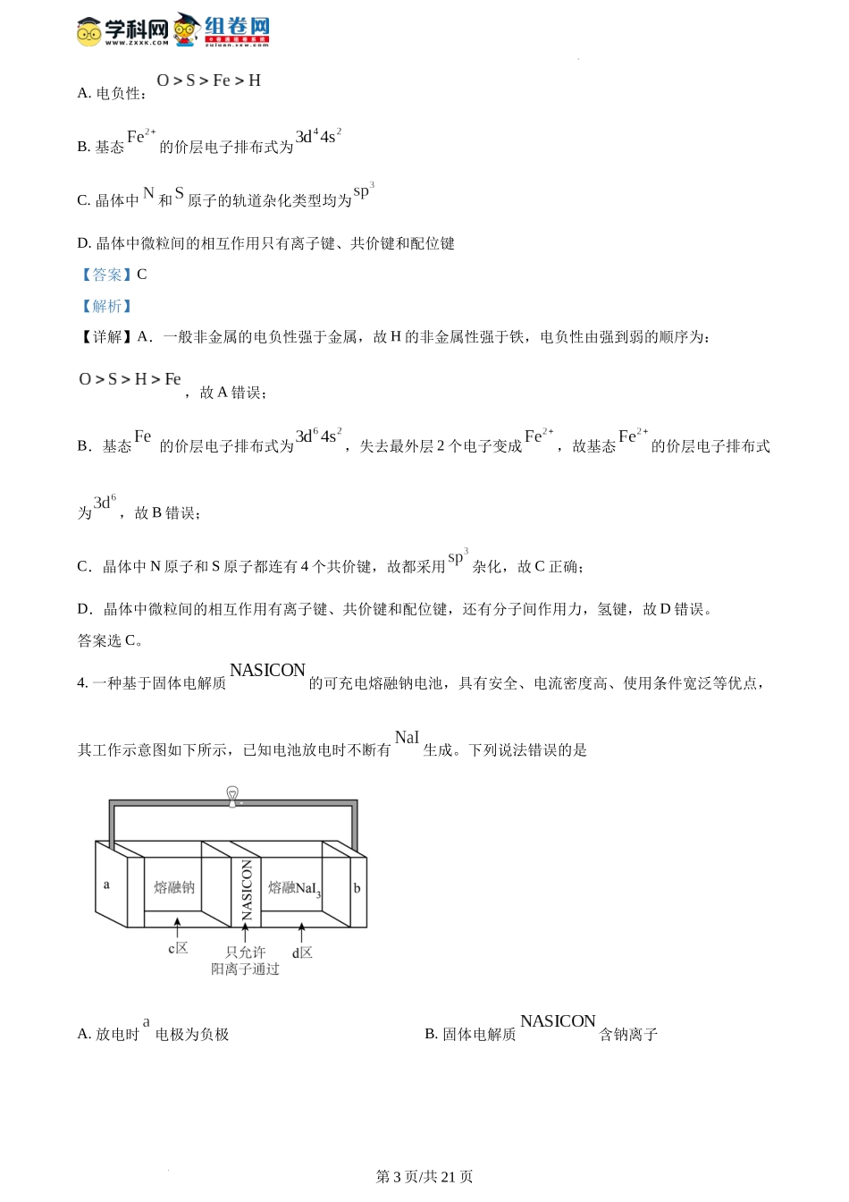 精品解析：2024年1月河南普通高等学校招生考试适应性测试化学试题（解析版）.docx_第3页