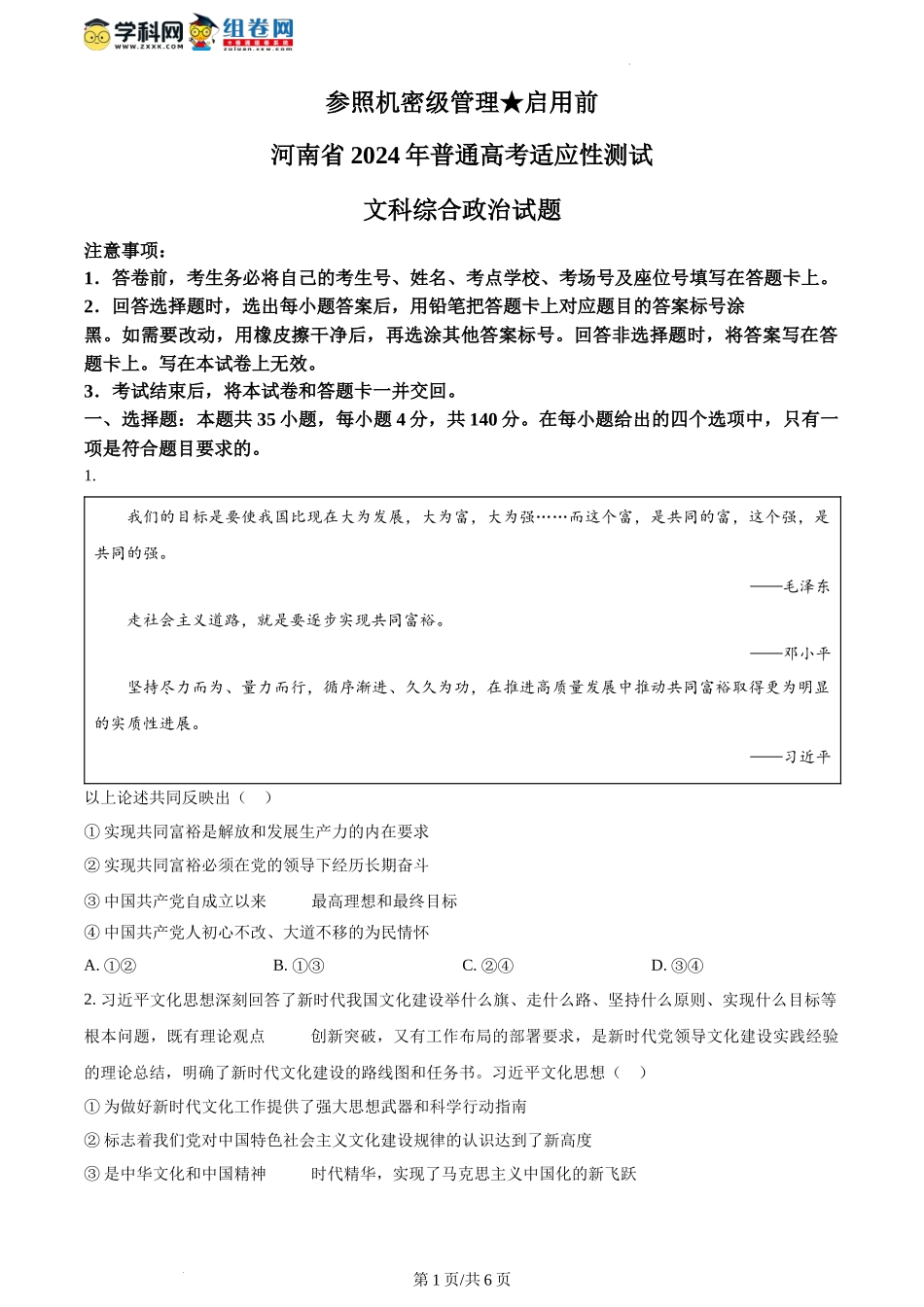 精品解析：2024年1月河南省普通高等学校招生考试适应性测试文科综合政治试题（原卷版）.docx_第1页