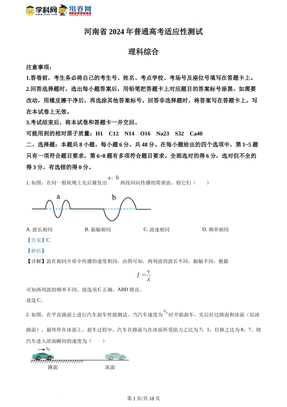 精品解析：2024年1月河南省普通高等学校招生考试适应性测试物理试题（解析版）.docx_第1页