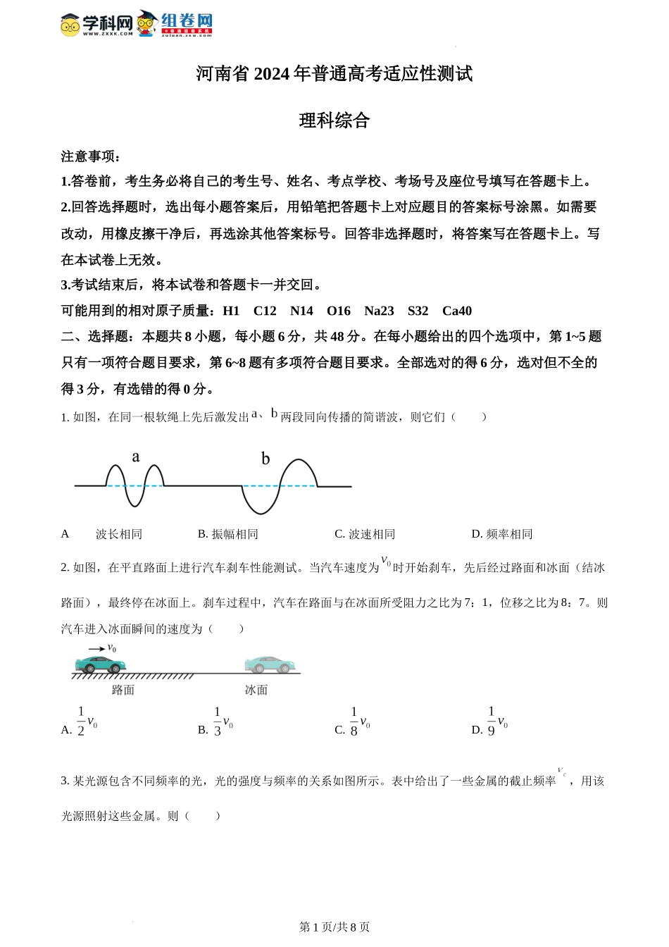 精品解析：2024年1月河南省普通高等学校招生考试适应性测试物理试题（原卷版）.docx_第1页