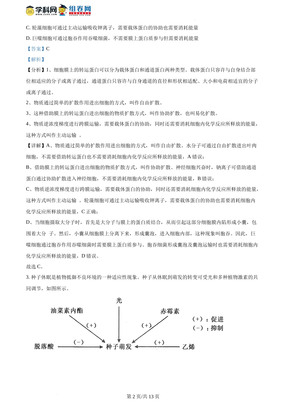 精品解析：2024年1月河南省普通高等学校招生全国统一考试适应性测试（九省联考）生物试题（解析版）.docx_第2页