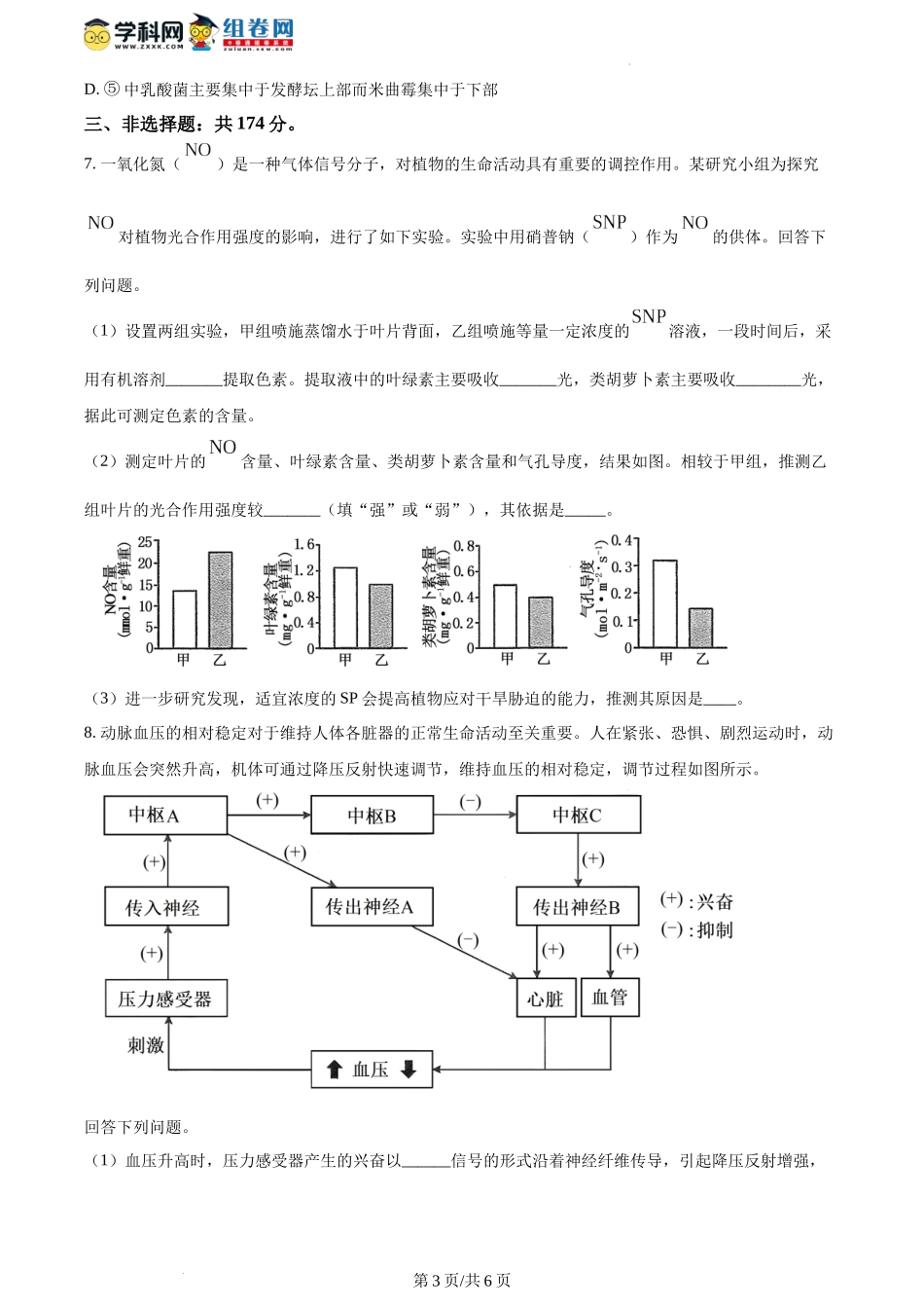 精品解析：2024年1月河南省普通高等学校招生全国统一考试适应性测试（九省联考）生物试题（原卷版）.docx_第3页