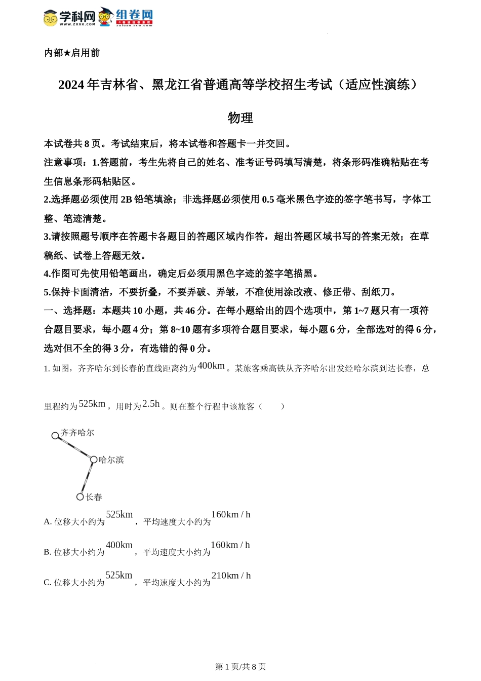 精品解析：2024年1月吉林省普通高等学校招生考试适应性测试物理试题（原卷版）.docx_第1页