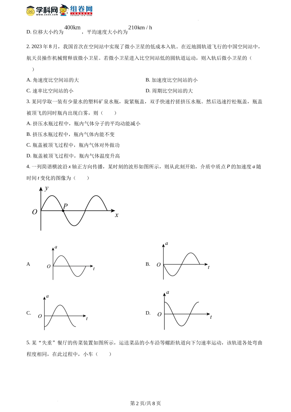 精品解析：2024年1月吉林省普通高等学校招生考试适应性测试物理试题（原卷版）.docx_第2页