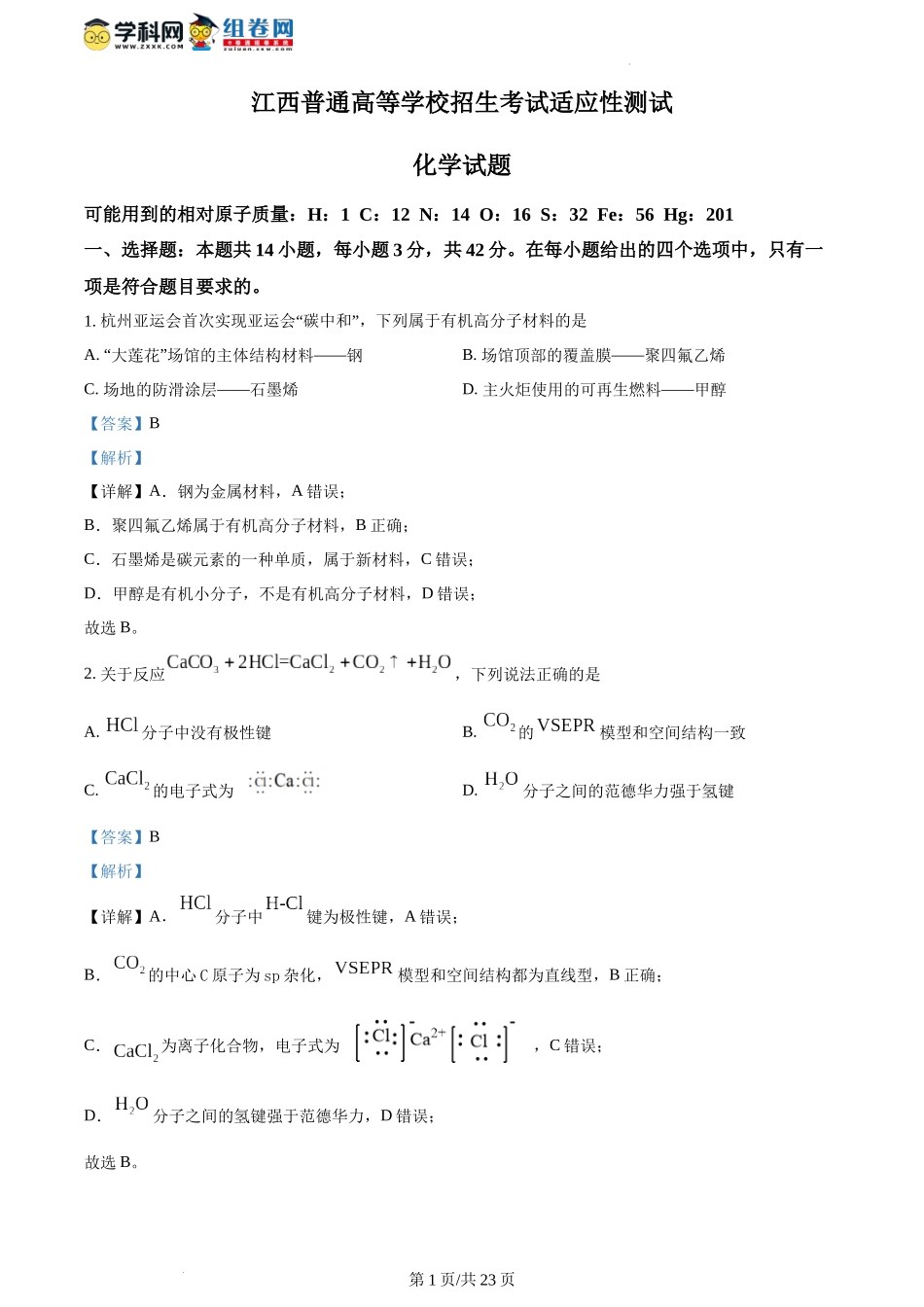 精品解析：2024年1月江西普通高等学校招生考试适应性测试化学试题（解析版）.docx_第1页