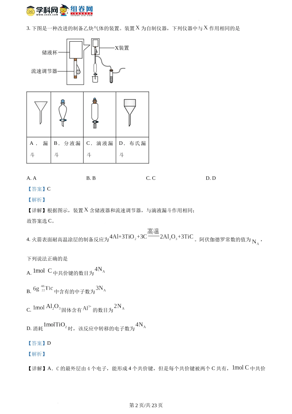 精品解析：2024年1月江西普通高等学校招生考试适应性测试化学试题（解析版）.docx_第2页