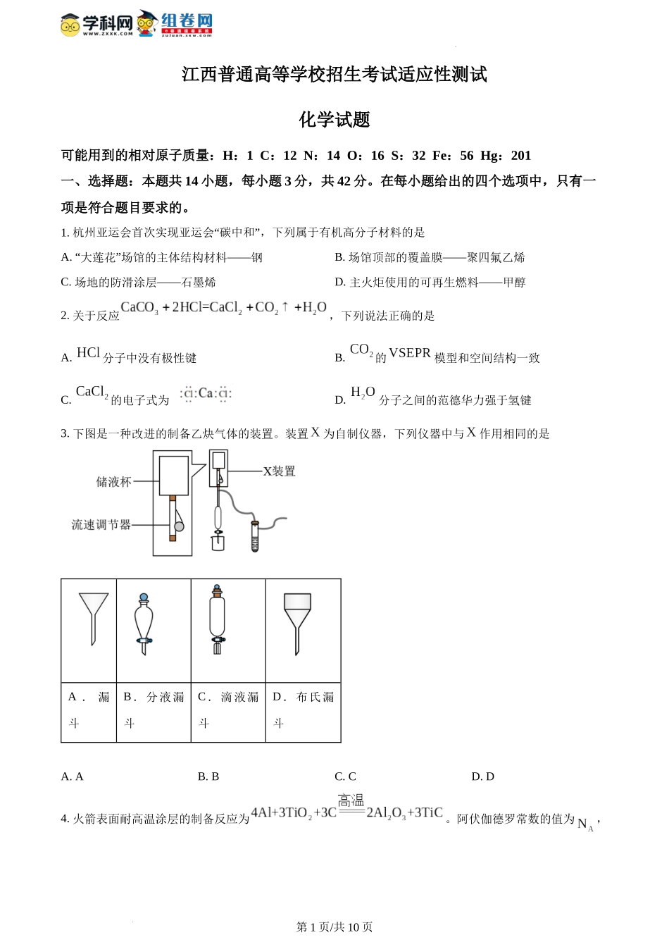 精品解析：2024年1月江西普通高等学校招生考试适应性测试化学试题（原卷版）.docx_第1页