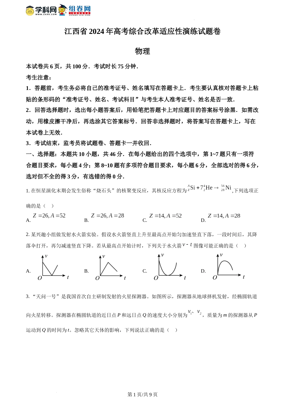 精品解析：2024年1月江西省普通高等学校招生考试适应性测试物理试题（原卷版）.docx_第1页