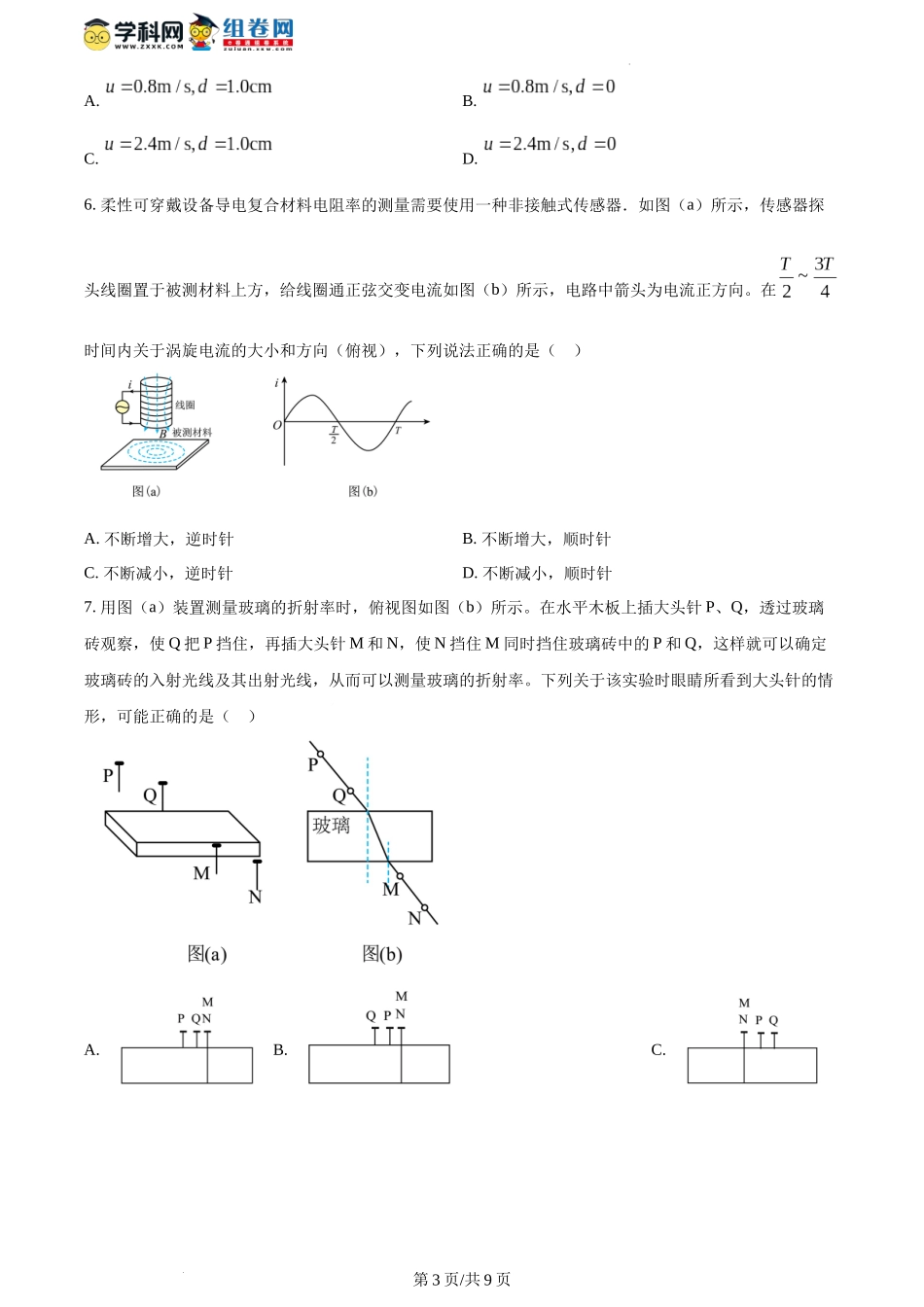 精品解析：2024年1月江西省普通高等学校招生考试适应性测试物理试题（原卷版）.docx_第3页