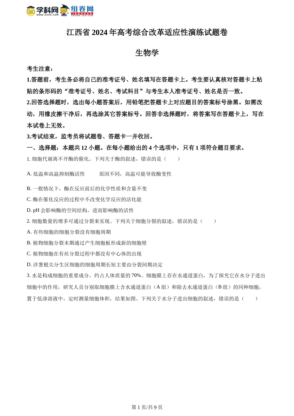 精品解析：2024年1月江西省普通高等学校招生全国统一考试适应性测试（九省联考）生物试题（原卷版）.docx_第1页