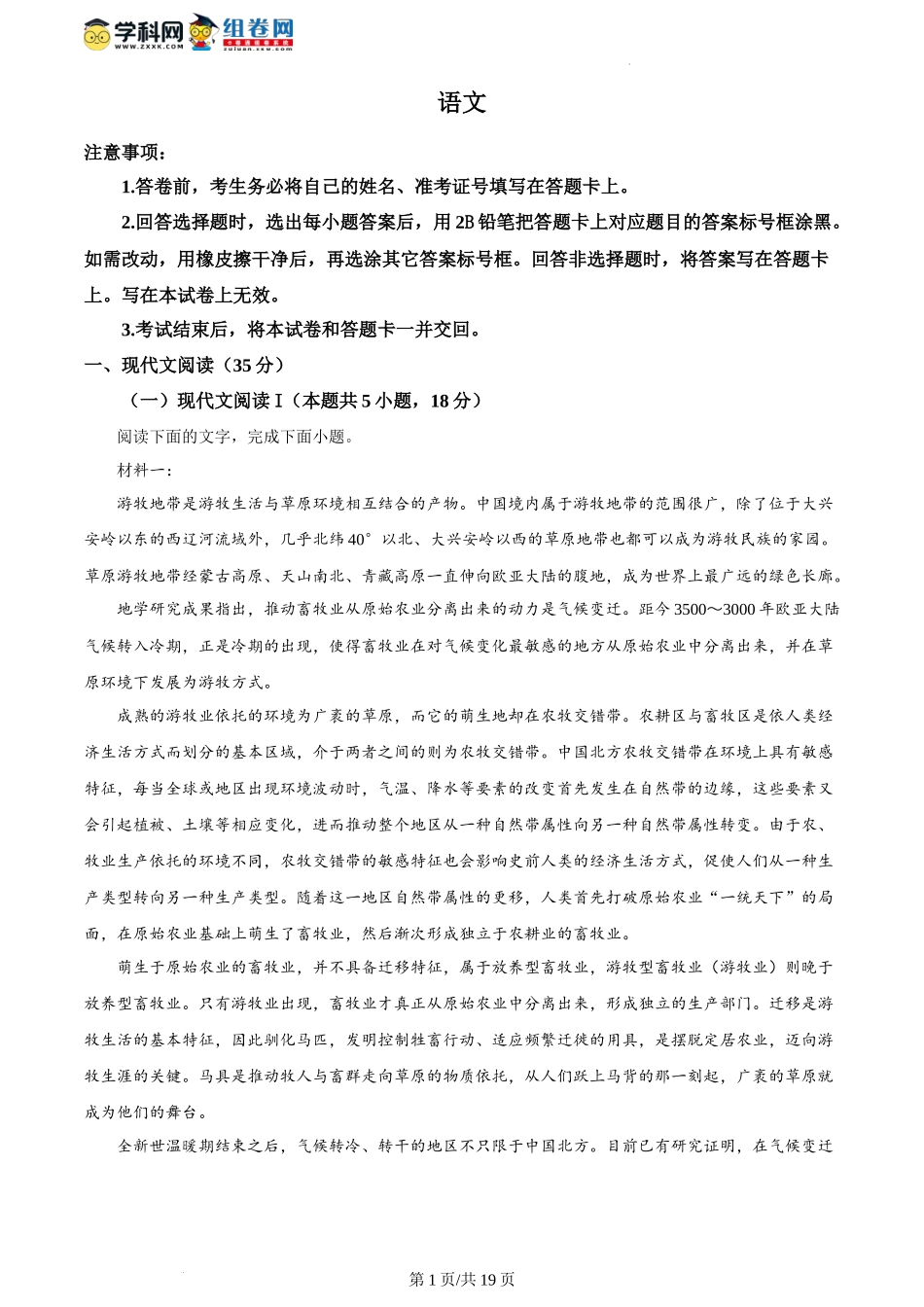精品解析：2024年1月普通高等学校招生全国统一考试适应性测试（九省联考）语文试题（适用地区：广西、吉林）（解析版）.docx_第1页
