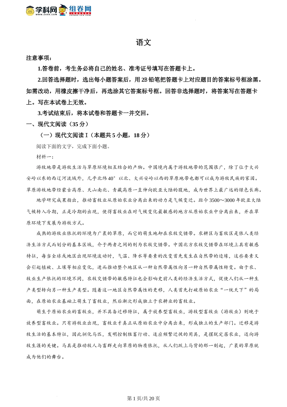 精品解析：2024年1月普通高等学校招生全国统一考试适应性测试（九省联考）语文试题（适用地区：河南、黑龙江、甘肃）（解析版）.docx_第1页