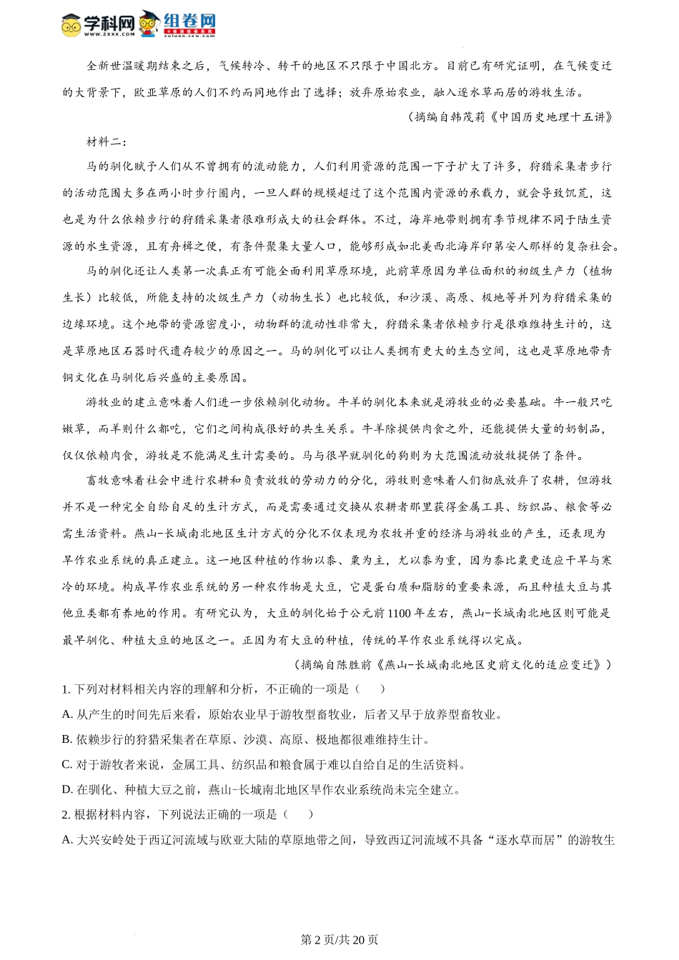 精品解析：2024年1月普通高等学校招生全国统一考试适应性测试（九省联考）语文试题（适用地区：河南、黑龙江、甘肃）（解析版）.docx_第2页