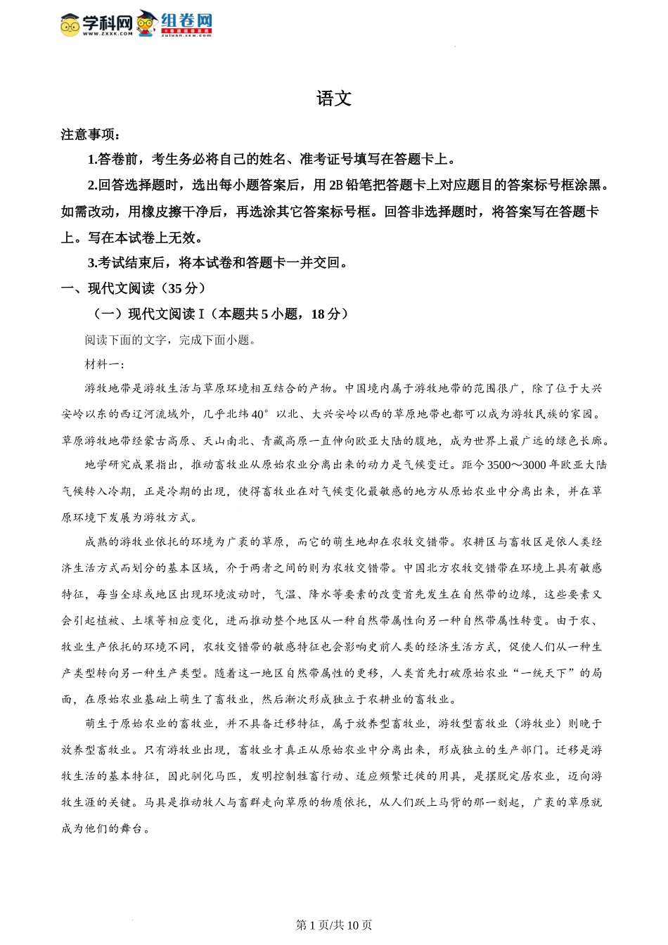 精品解析：2024年1月普通高等学校招生全国统一考试适应性测试（九省联考）语文试题（适用地区：河南、黑龙江、甘肃）（原卷版）.docx_第1页